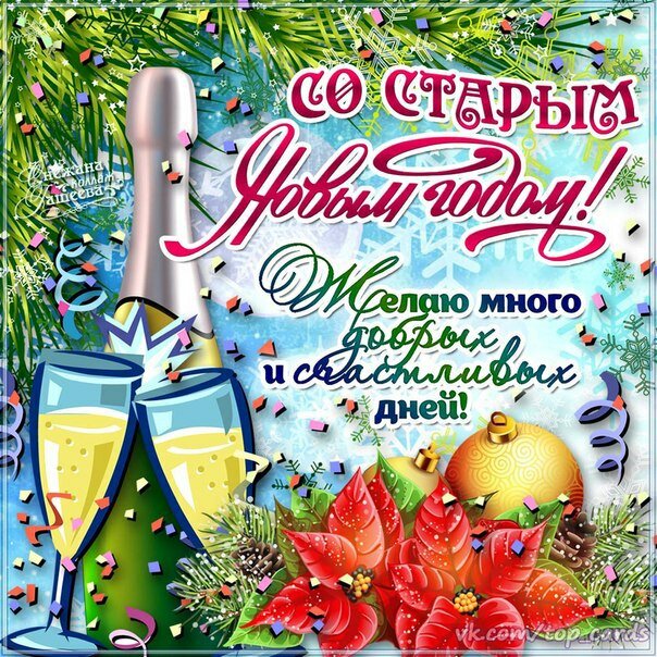 Открытки старый новый год,на старый новый год 14 января поздравления Открытка открытки картинка картинки со старым  новым годом,на старый новый год 14 января,красивая ,яркая новогодняя открытка старый новый год скачать бесплатно 