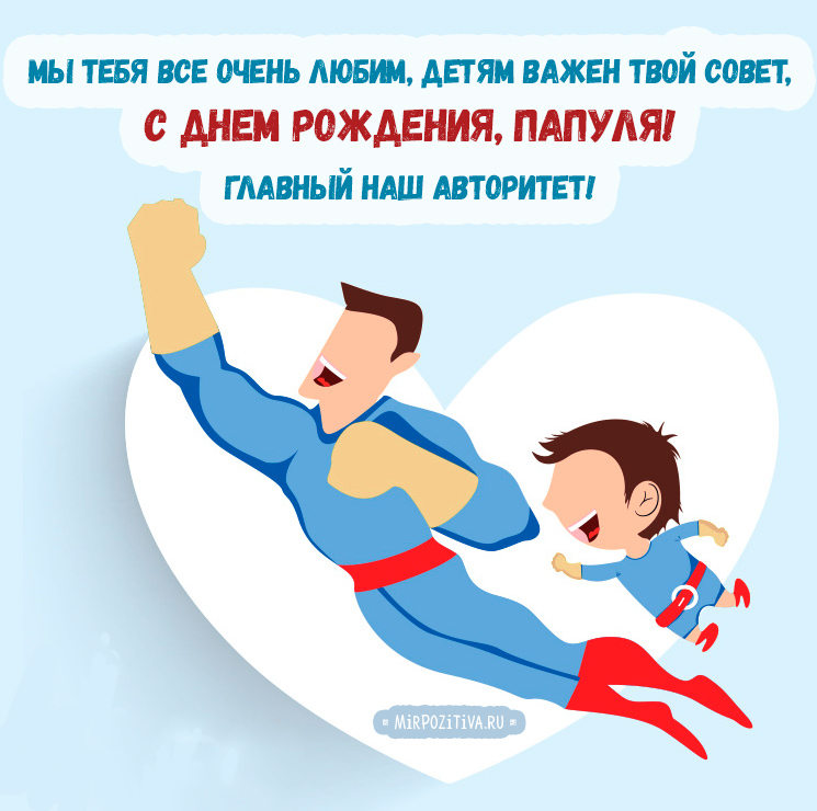 Открытки с днём рождения папа,красивые пожелания для папы в день рождения Открытки открытка с днём рождения папа,папуля,папочка,наилучшие пожелания в день рождения для папы,поздравления для папы,папе с днём рождения картинки открытки 