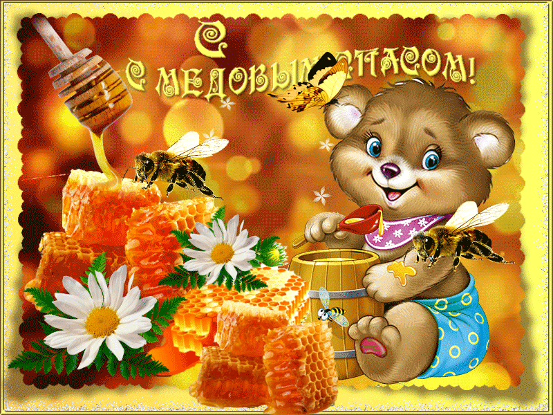 Открытка гиф , мерцающая с медовым спасом , на медовый спас  Открытка картинка гиф,открытки картинки гиф медовый спас 14 августа,с медовым спасом, на медовый спас,открытка картинка анимированная медовый спас,с медовым спасом скачать