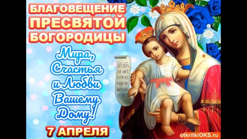 Открытка картинка благовещение,с благовещением пресвятой Богородицы Открытки картинки открытка картинка на благовещение , с благовещением пресвятой Богородицы ,поздравление с благовещением,открытка картинка благовещение скачать 