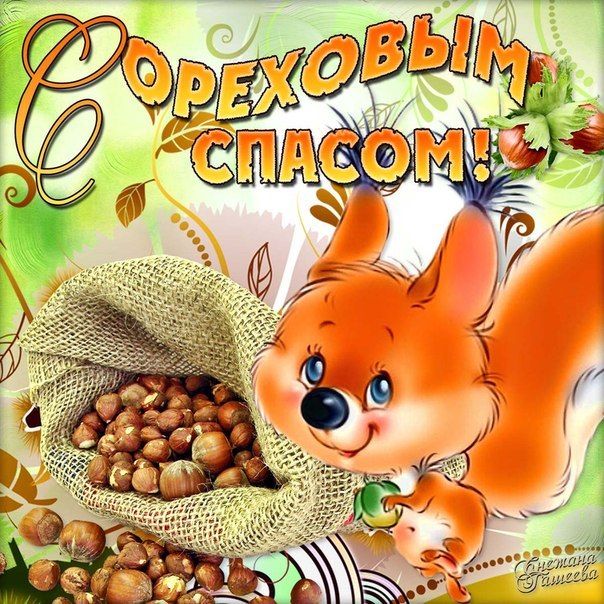 Открытка картинка ореховый спас,орехово хлебный спас,поздравления  Открытка картинка открытки картинки с ореховым спасом,орехово хлебный спас,открытка картинка ореховый спас народно хрестианский праздник,с ореховым спасом скачать
