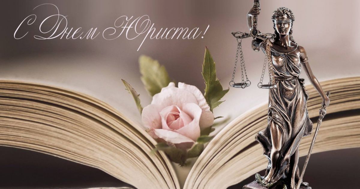 Открытка с днём юриста,на день юриста,поздравления с днём юриста Открытка картинки с праздником день юриста,профессиональный праздник день юриста,открытки картинки на день юриста,с днём юриста,проф.праздник день юриста скачать