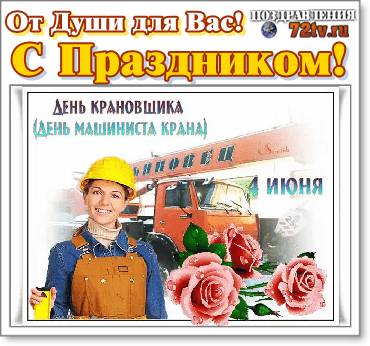 День крановщика 4 июня День машиниста крана 