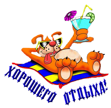 Открытка гиф,мерцающая хорошего отдыха,пожелания хорошего отдыха Открытка открытки картинка картинки гиф ,мерцающая с пожеланиями хорошего отдыха,анимированная,гиф открытка хорошего отдыха,красивая откртка,картинка гиф хорошего отдыха