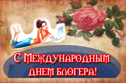 международный день блогера Прекрасные открытки на 14 июня ко дню блогера. 