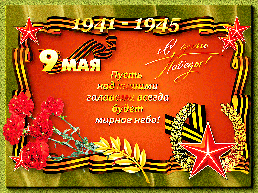 Открытка картинка с поздравлениями на 9 мая день великой победы Открытка открытки картинка картинки с праздником великой победы девятое мая,9 мая,открытка картинка на 9 мая,с 9 мая день победы,открытка на 9 мая скачать бесплатно