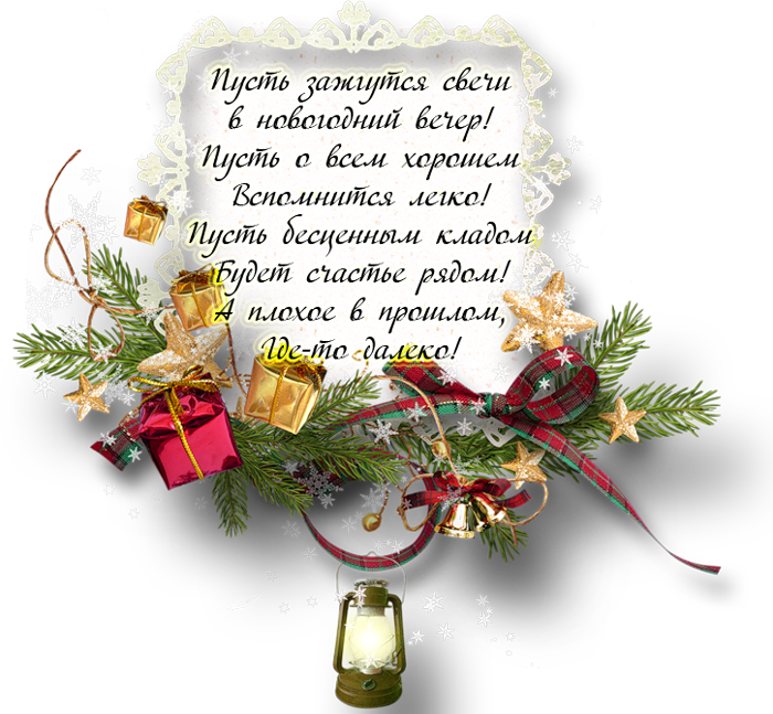 Открытка со стихами на новый год,красивые новогодние стихи . Открытки открытка картинки картинка со стихами на новый год,открытки картинки с новогодними стихами,стихи с новым годом,новогодние поздравления в стихах скачать
