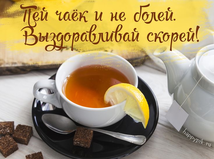 Открытки выздоравливай ,пожелания скорейшего выздоравления,чай с лимоном Открытка открытки картинка картинки скорейшего выздоравления,выздоравливай,открытка с пожеланиями скорейшего выздоравления,выздоравливай,поправляйся скачать бесплатно