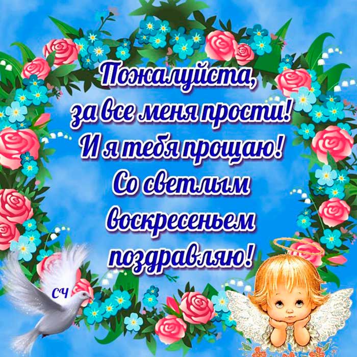 Открытка картинка прощённое воскресенье,с прощённым воскресеньем Открытка открытки картинка картинки прощённое воскресенье, на прощённое воскресенье,открытка картинка с прощённым воскресеньем,прощённое воскресенье скачать бесплатно