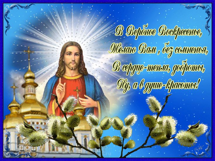 Открытка картинка с вербным воскресеньем,на вербное,с вербным Открытки открытка картинки картинка вербное,на вербное воскресенье,с вербным воскресеньем,красивая открытка картинка вербное,вербное воскресенье скачать бесплатно