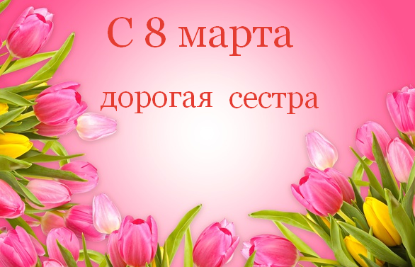 Открытка с поздравлениями сестре на 8 марта,с 8 марта сестра Открытка картинка открытки картинки с 8 марта сестра,на 8 марта сестра,поздравления для сестры с 8 марта,открытка картинка на 8 марта сестре,с 8 марта сестра скачать