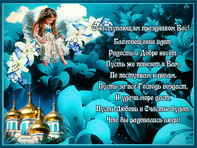 Открытка картинка благовещение,с благовещением пресвятой Богородицы Открытки картинки открытка картинка на благовещение , с благовещением пресвятой Богородицы ,поздравление с благовещением,открытка картинка благовещение скачать 