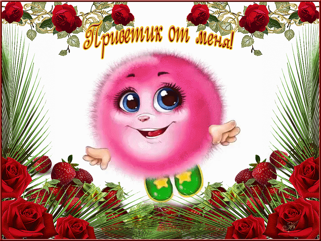 Открытка картинка гиф ,мерцающая привет,приветсвие,передать привет Открытка открытки гиф приветствие,привет,передаю привет картинки анимированные,мерцающие открытки привет,приветик,передаю привет,яркие открытки картинки гиф привет