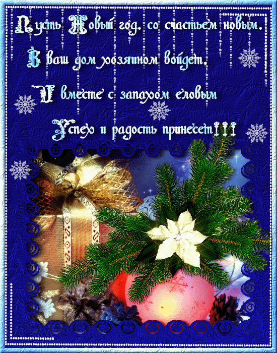 Открытка гиф со стихами на новый год,красивые новогодние стихи . Открытки открытка картинки картинка гиф со стихами на новый год,открытки картинки с новогодними стихами,стихи с новым годом,новогодние поздравления в стихах скачать