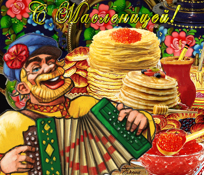 Открытки картинки гиф,мерцающие с масленицей,масленица,на масленицу Открытки картинки гиф,открытка картинка гиф,анимированная с праздником народно хрестианским масленица,с масленицей открытка картинка мерцающая масленица скачать