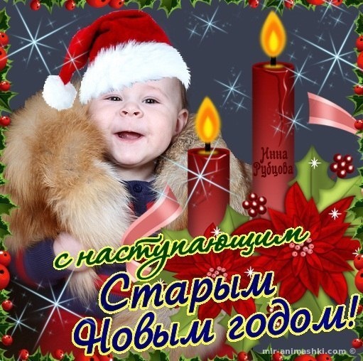 Открытки картинки с наступающим старым новым годом,поздравления,малыш Открытка открытки картинка картинки с наступающим старым новым годом,в ночь с 13 на 14 января праздник старый новый год,открытка картинка с наступающим старым новым годом