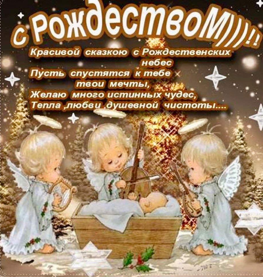 Открытки картинки с рождеством христовым,на рождество христово  Открытки открытка картинки картинка рождество,рождество христово,открытки картинки с рождеством,с рождеством христовым,на рождество,рождественские открытки скачать