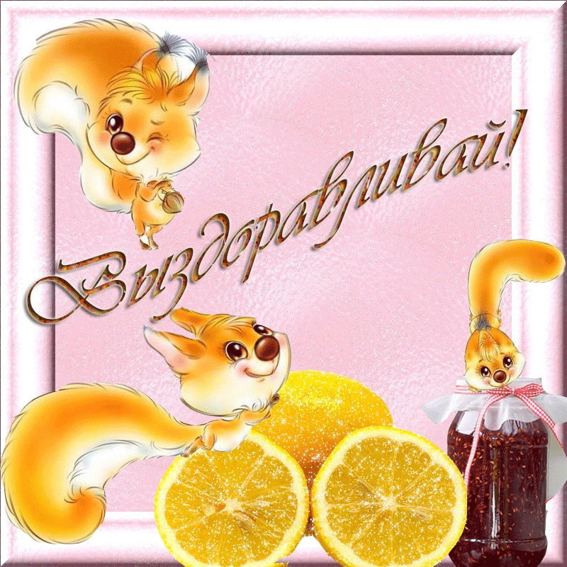 Открытка гиф,мерцающая выздоравливай,с надписью выздоравливай Открытка открытки картинка картинки гиф ,анимационные выздоравливай,пожелания скорейшего выздоравления , открытка картинка гиф,мерцающаюя выздоравливай скачать 