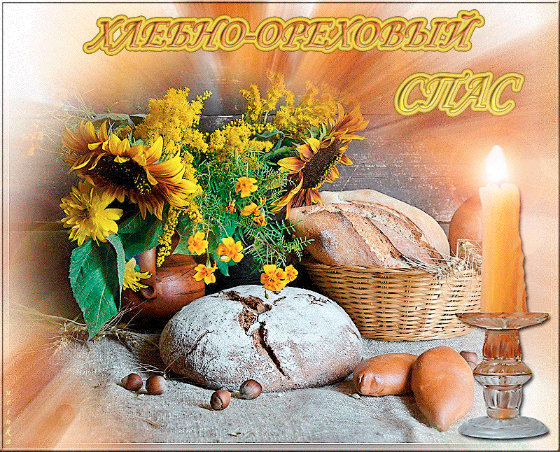 Открытка картинка с праздником ореховый спас,орехово хлебый спас Открытка открытки картинка картинки ореховый спас,хлебно ореховый спас,народно хрестианский праздник ореховый спас 29 августа,открытка ореховый спас скачать бесплатно