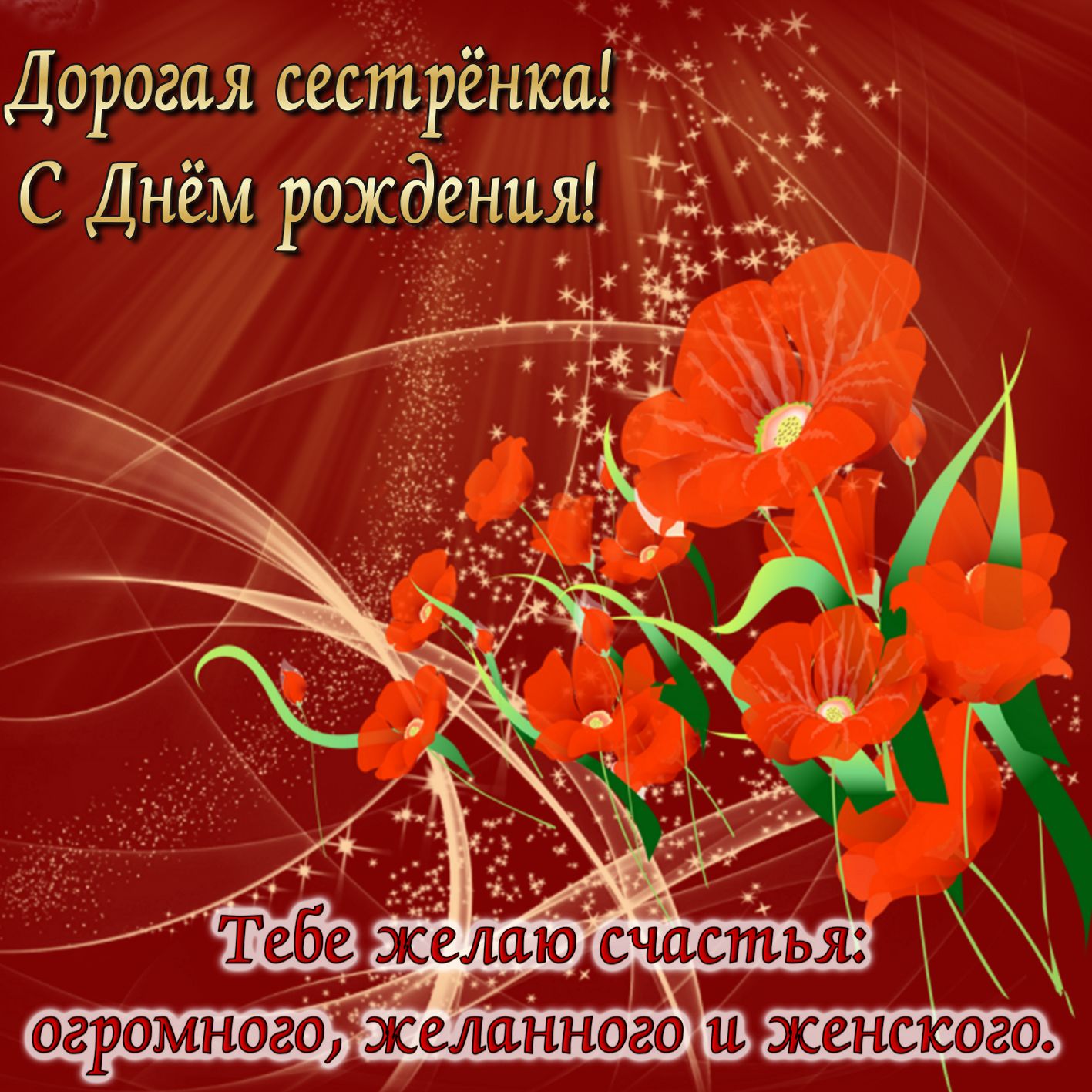 Открытки картинки с днём рождения сестра,дорогая сестричка . Открытки открытка с днём рождения сестре,поздравления сестре на день рождения,яркие картинки с днём рождения сестра,сестрёнка,открытки для сестры на день рождения скачать