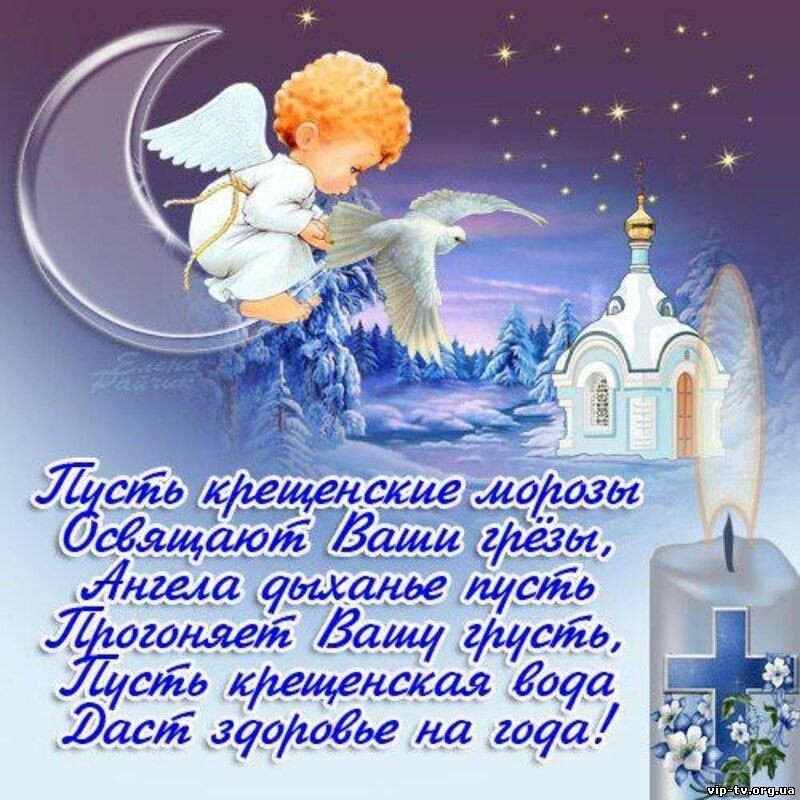 Открытки православный праздник крещение , крещение Господне. Открытки открытка картинки картинка крещение,крещение Господне,православный праздник крещение,открытка картинка с крещением,с крещением Господним скачать бесплатно