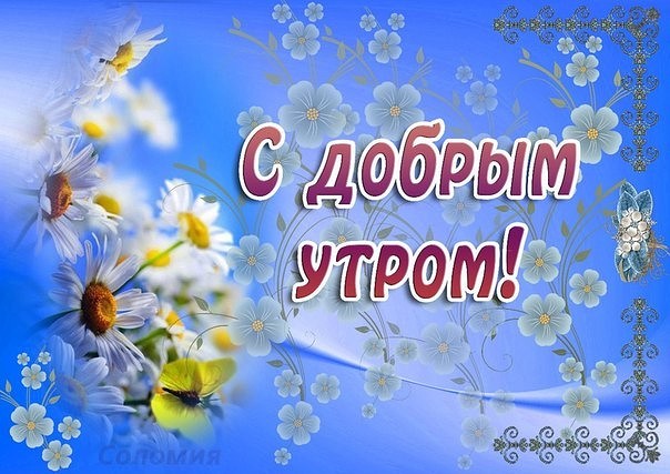 Открытка доброе весеннее утро,с добрым весенним утром,весеннее утро Картинка открытка доброе утро весны,с добрым весенним утром,весна доброе утро,картинки открытки с добрым весенним утром,весеннее доброе утро скачать бесплатно .