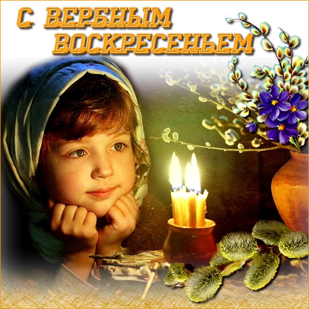 Картинка открытка на вербное воскресенье,с вербным воскресеньем Открытка открытки картинка картинки христианский праздник вербное воскресенье,с вербным,на вербное,открытка картинка вербное ,вербное воскресенье скачать бесплатно