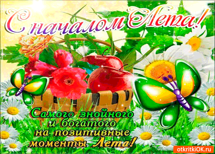 Открытка гиф с первым днём лета,первое июня , с началом лета. Открытка открытки гиф ,мерцающая с наступлением лета,первый летний день,картинка картинки гиф,анимационные с первым днём лета,1 июня начало лета скачать бесплатно