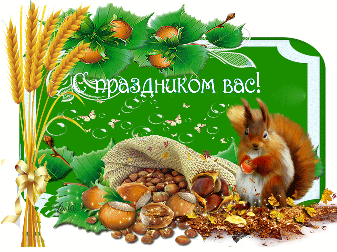 Открытка картинка гиф ,мерцающая орехово хлебный спас,третий спас  Открытка картинка гиф,открытки картинки гиф ореховый спас,анимированная открытка орехово хлебный спас,третий спас,мерцающая открытка картинка ореховый спас скачать