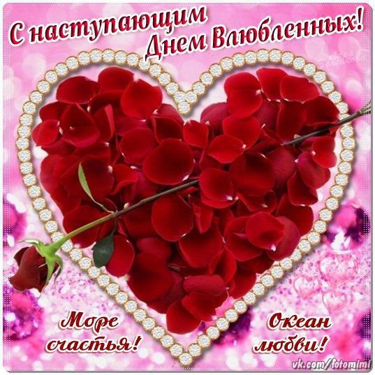 Открытка с наступающим праздником днём святого Валентина,14 февраля Открытка картинка открытки картинки с наступающим днём святого Валентина,14 февраля,день всех влюблённых,открытка картинка с наступающим 14 февраля,день влюблённых