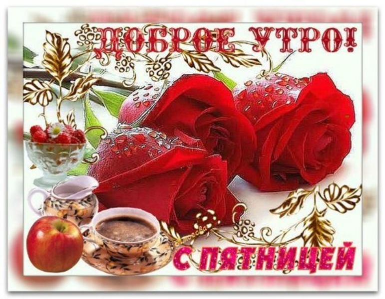 Открытка с пожеланиями доброго утра пятницы,доброе утро пятница Открытки,открытка с добрым утром пятница,красивые картинки,открытки пятница доброе утро,картинка,открытка с пятницей,с добрым утром,пятница доброе утро скачать 
