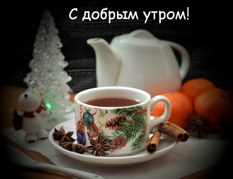 Открытка картинка с морозным добрым утром,зимнее доброе утро Открытка открытки картинка картинки с пожеланиями доброго морозного утра,утречка,с добрым морозным утром,открытка картинка доброе утро морозное,доброе зимнее утро