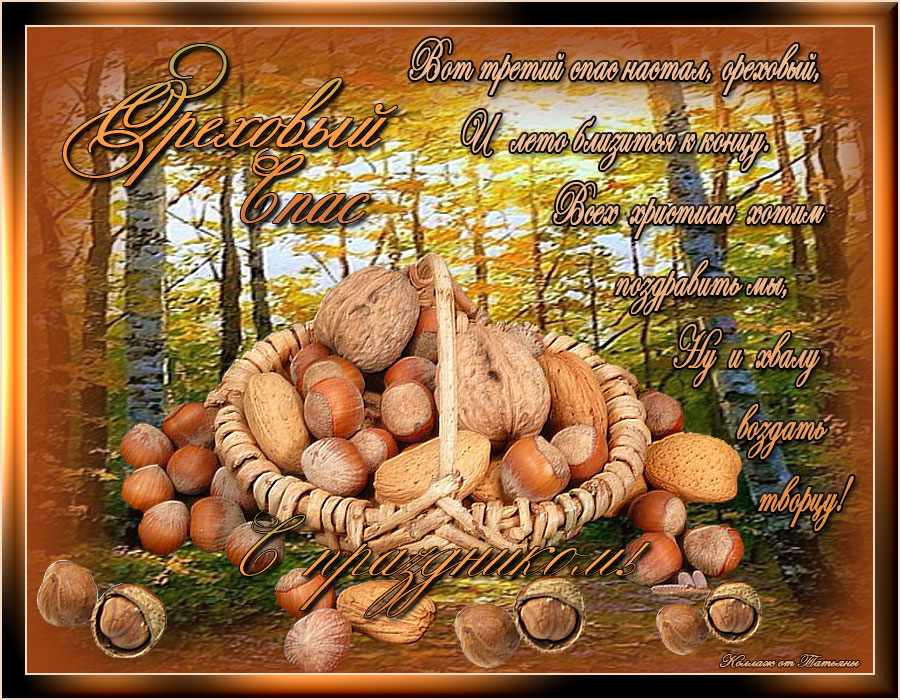 Открытка картинка с праздником ореховый спас,орехово хлебый спас Открытка открытки картинка картинки ореховый спас,хлебно ореховый спас,народно хрестианский праздник ореховый спас 29 августа,открытка ореховый спас скачать бесплатно