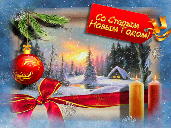 Открытка гиф мерцающая с праздником старый новый год,поздравления Открытка открытки картинка картинки гиф мерцающая со старым новыим годом,на старый новый год,анимационная красивая открытка на старый новый год скачать бесплатно