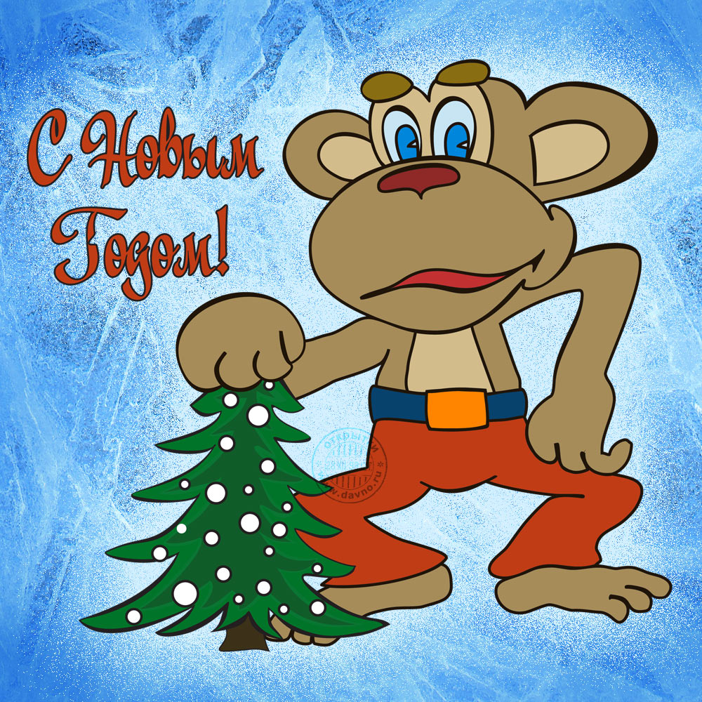 Открытка новогодняя прикольная с новым годом ,на новый год.  Открытка картинка открытки картинки прикольные на новый год,новогодние с новым годом,поздравления с юмором на новый год  31 декабря ,смешные с новым годом скачать
