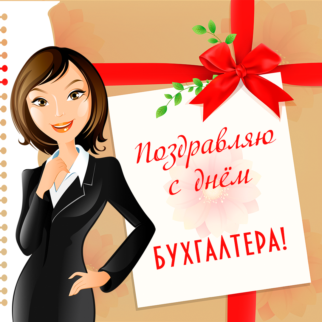 Открытка день бухгалтера,профессиональный праздник день бухгалтера Открытка открытки картинка картинки день бухгалтера,с праздником день бухгалтера,открытки на день бухгалтера,с днём бухгалтера ,день бухгалтера скачать бесплатно