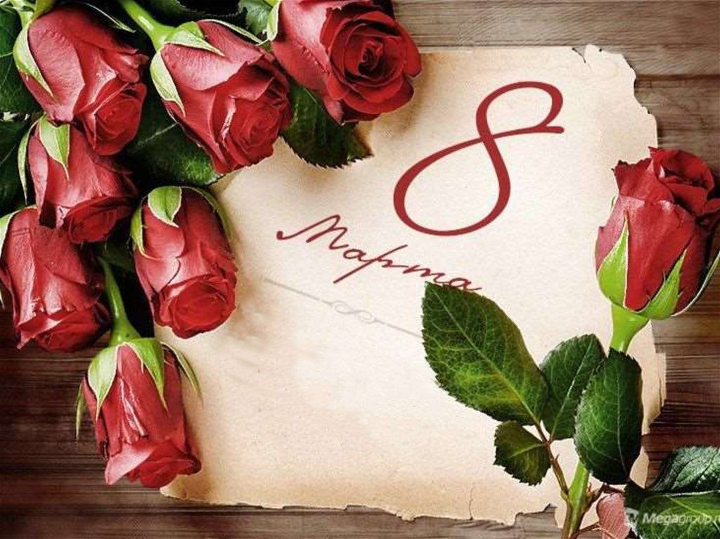 Открытка картинка с праздником 8 марта,поздравления с 8 марта Открытка открытки картинка картинки с 8 марта ,с международным женским днём 8 марта,красивая яркая открытка с праздником 8 марта ,на восьмое марта скачать бесплатно