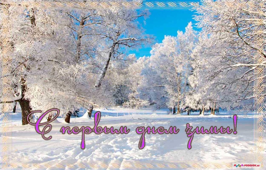 Открытки первый день зимы,1 декабря,начало зимы,с наступлением зимы Картинки открытки с первым днём зимы,начало зимы,первое декабря,открытка открытки первый день зимы,1 декабря,поздравления с началом зимы,картинка первый день зимы