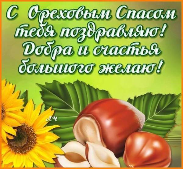 Открытка картинка с праздником ореховый спас,орехово хлебый спас Открытка открытки картинка картинки ореховый спас,хлебно ореховый спас,народно хрестианский праздник ореховый спас 29 августа,открытка ореховый спас скачать бесплатно