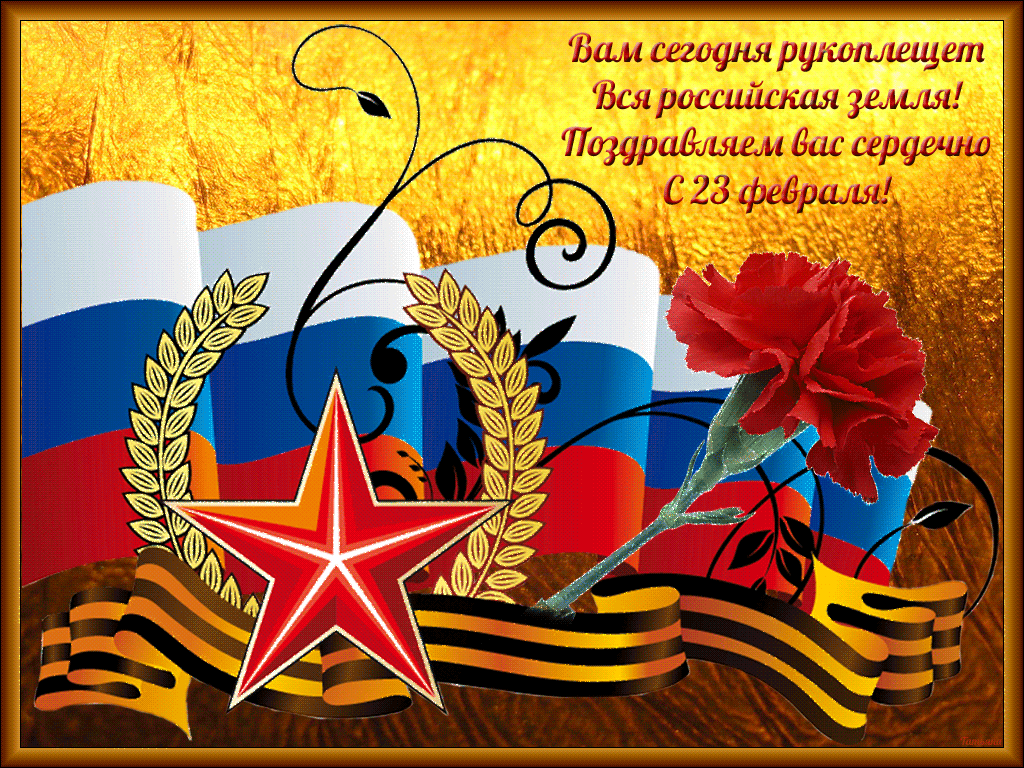 Открытка картинка с поздравлениями на 23 февраля день защитника отечества Открытки открытка картинки картинка с праздником 23 февраля день защитника отечества,открытка картинка с 23 февраля,на 23 февраля поздравления скачать бесплатно