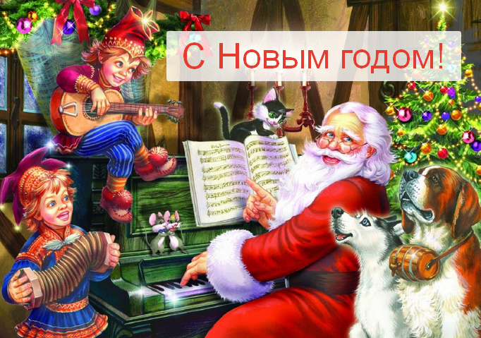 Открытка новогодняя прикольная с новым годом ,на новый год.  Открытка картинка открытки картинки прикольные на новый год,новогодние с новым годом,поздравления с юмором на новый год  31 декабря ,смешные с новым годом скачать