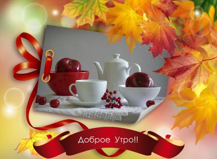Открытки доброго осеннего утра,пожелания доброго утра осени . Открытки картинки с добрым осенним утром ,доброго осеннего утра,картинки картинка с пожеланиями доброго утра осени,доброго осеннего утра,красивые,осенние открытки доброе утро