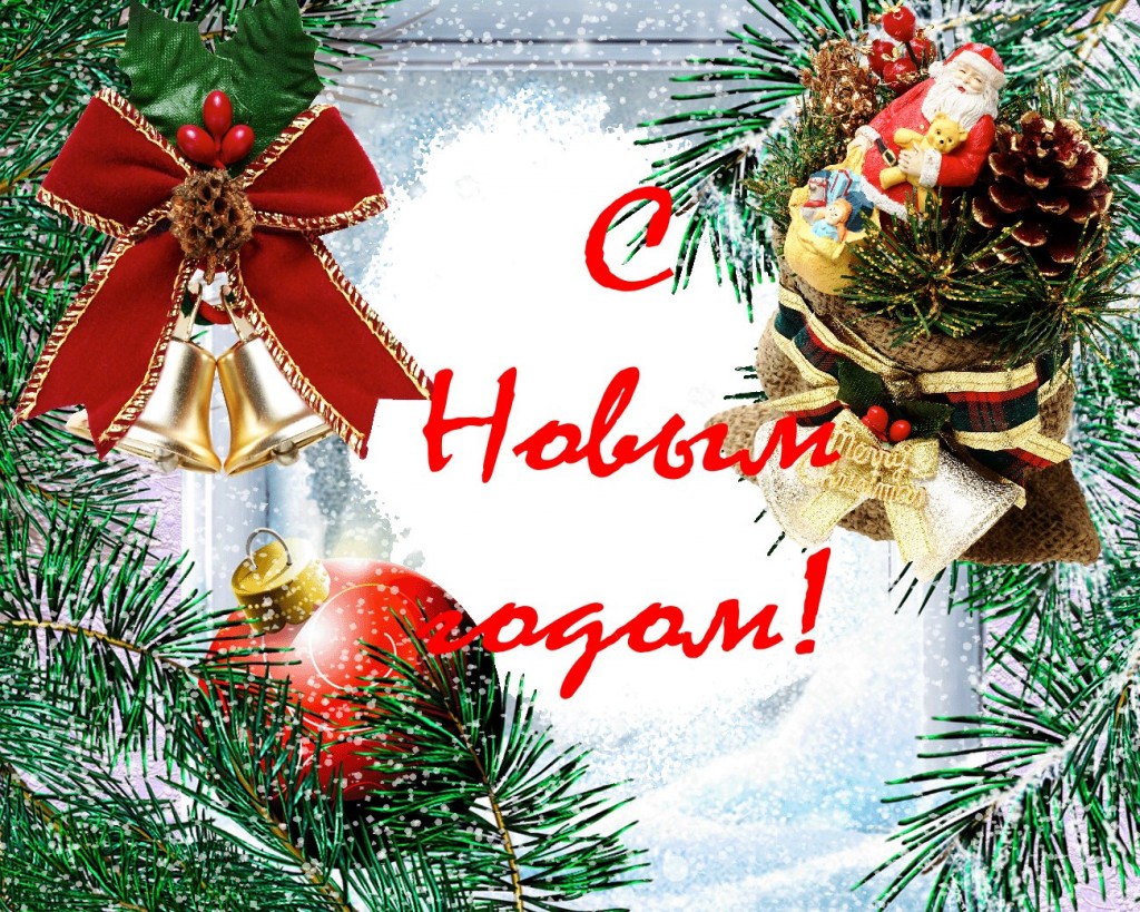 Открытка картинка новогодняя с новым годом,на новый год,31 декабря Открытка картинка открытки картинки с новым годом ,на новый год,31 декабря поздравления на новый год,красивые открытки с новым годом,новогодние открытки скачать