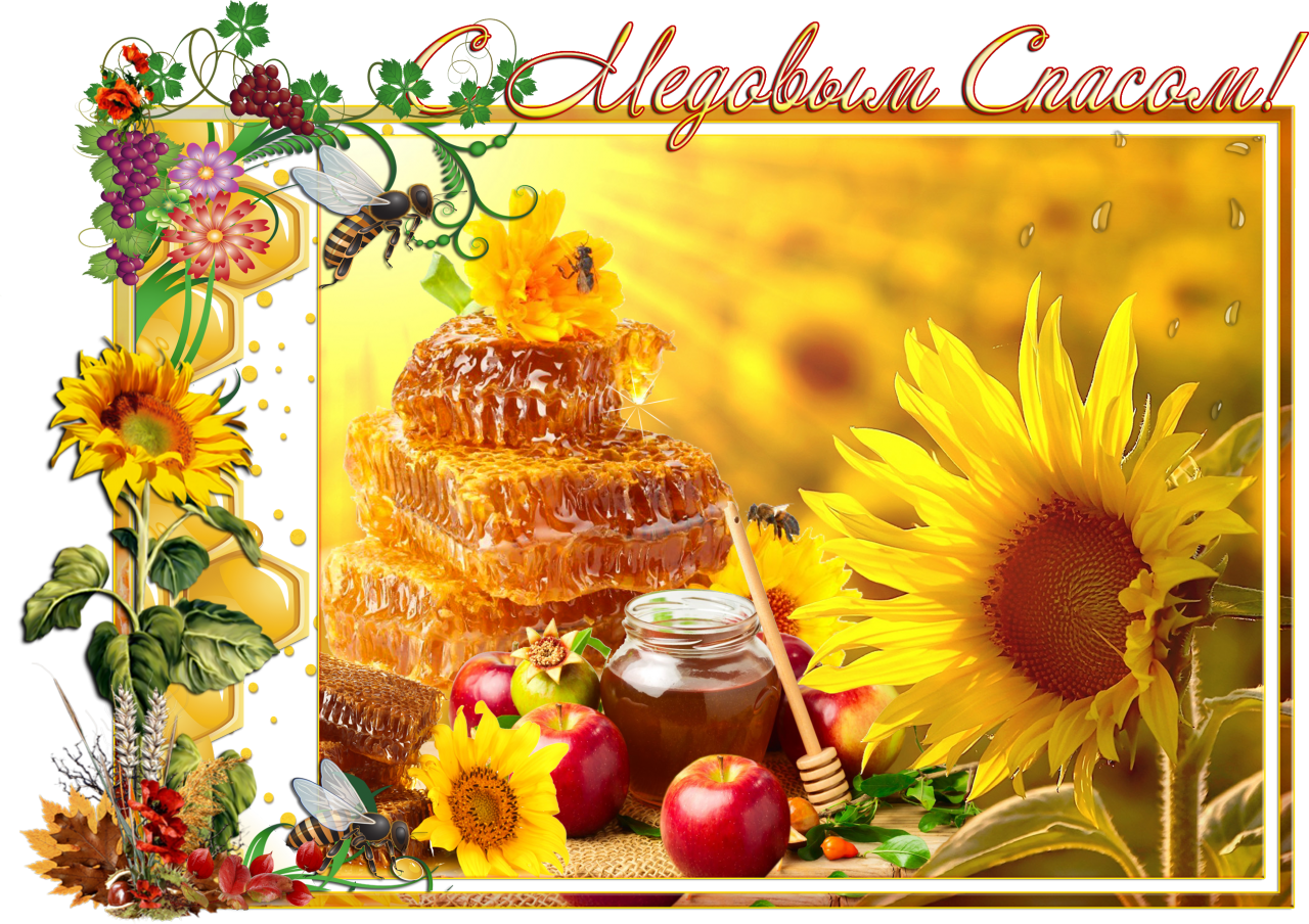 Открытка картинка медовый спас,1,14 августа с медовым спасом Открытка картинка открытки картинки с праздником медовый спас,народно христианский праздник медовый спас,открытка картинка медовый спас с медовым спасом 14 августа