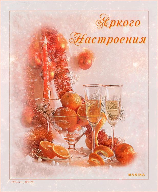 Открытка гиф с пожеланиями новогоднего настроения,новогоднее настроение Открытка картинка открытки картинки гиф новогоднее настроение,пожелания новогоднего настроения,праздничного настроения,открытка картинка новогоднего настроения скачать