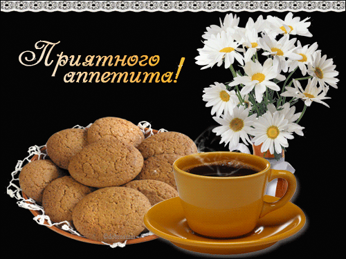 Открытки гиф,мерцающие ,приятного аппетита,пожелания приятного. Картинки открытки гиф,анимационные с пожеланиями приятного аппетита,мерцающая открытка гиф приятного аппетита,аппетитные открытки гиф приятного аппетита скачать