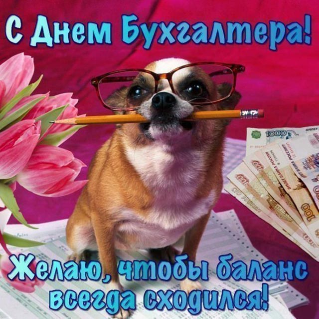 Открытка день бухгалтера,профессиональный праздник день бухгалтера Открытка открытки картинка картинки день бухгалтера,с праздником день бухгалтера,открытки на день бухгалтера,с днём бухгалтера ,день бухгалтера скачать бесплатно