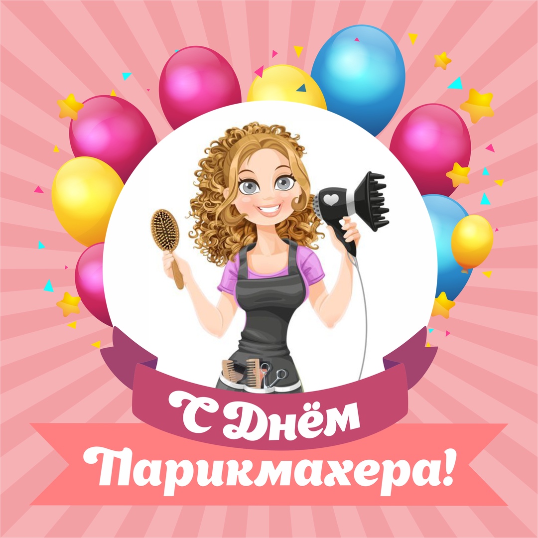 Открытка день парикмахера,профессиональный праздник день парикмахера Открытка открытки картинка картинки с праздником день парикмахера,на день парикмахера,открытка открытки красивая проф.праздник день парикмахера скачать бесплатно 
