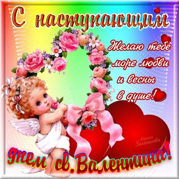 Открытка с наступающим праздником днём святого Валентина,14 февраля Открытка картинка открытки картинки с наступающим днём святого Валентина,14 февраля,день всех влюблённых,открытка картинка с наступающим 14 февраля,день влюблённых