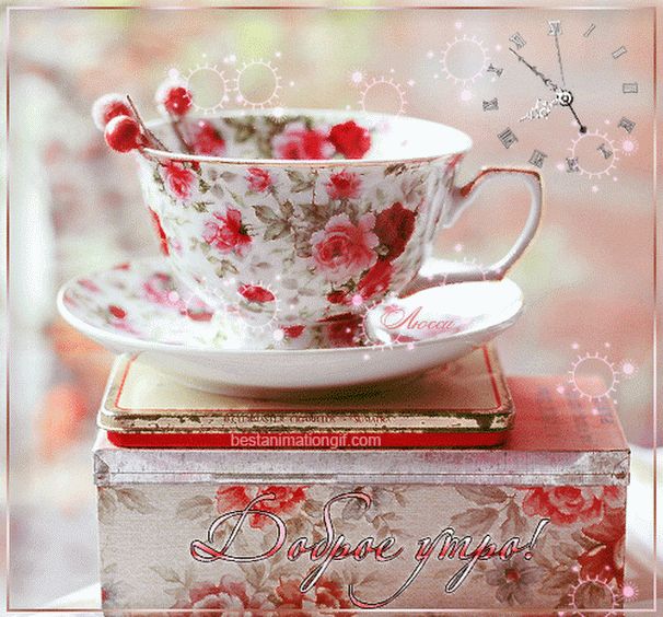 Открытка картинка доброе утро ретро,пожелания доброго утра ретро Открытка открытки картинка картинки доброе утро в стиле ретро,красивая открытка доброе утро ретро,с добрым утром кртинки открытки ретро стиль скачать бесплатно 